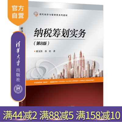 【官方正版】纳税筹划实务（第8版）梁文涛 清华大学出版社 税收筹划教材