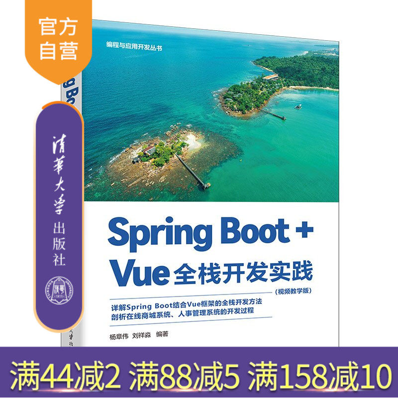 【官方正版新书】 SpringBoot+Vue全栈开发实践（视频教学版） 杨章伟刘祥淼 清华大学出版社 SpringBo