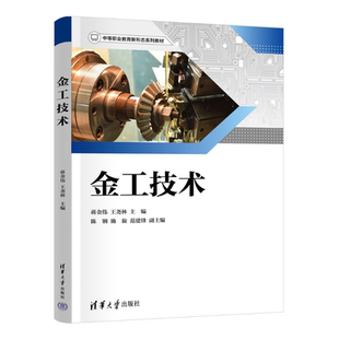 蒋金伟 施旋 官方正版 金工技术 车工 金工 机电 王尧林 新书 清华大学出版 范建锋 陈锎 铣工 社