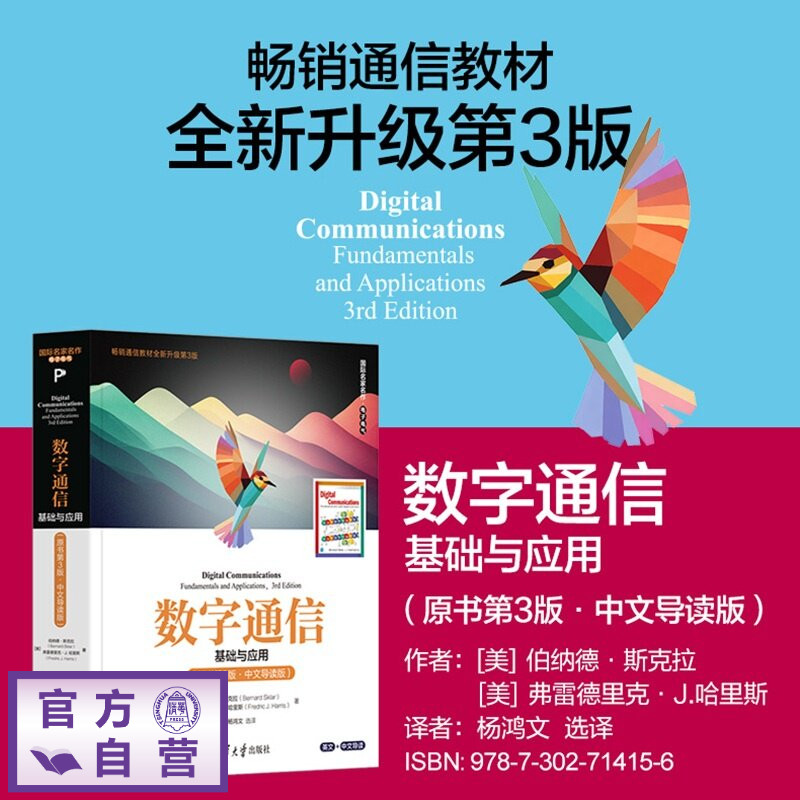 【官方正版新书】 数字通信——基础与应用（原书第3版·中文导读版） [美]伯纳德·斯克拉等 清华大学出版社 电子信息；通