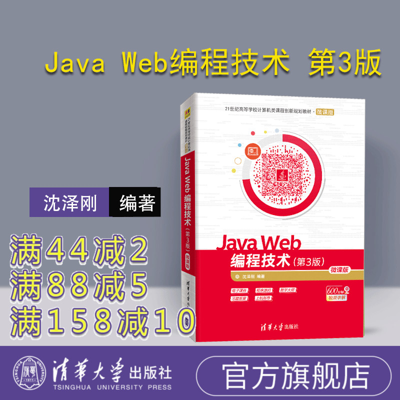 【官方正版】 Java Web编程技术 清华大学出版社 Java Web编程技术 第3版 微课版 沈泽刚 21世纪高等学校计算机类课程创新规划教材
