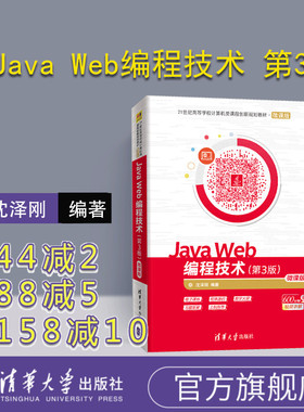 【官方正版】 Java Web编程技术 清华大学出版社 Java Web编程技术 第3版 微课版 沈泽刚 21世纪高等学校计算机类课程创新规划教材