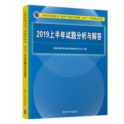 【清华大学出版社】2019上半年试题分析与解答 全国计算机专业技术资格考试办公室 清华大学出版社