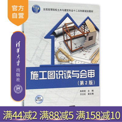 【官方正版】 施工图识读与会审 第2版 全国高等院校土木与建筑专业创新规划教材 朱莉宏 王立红 清华大学出版社