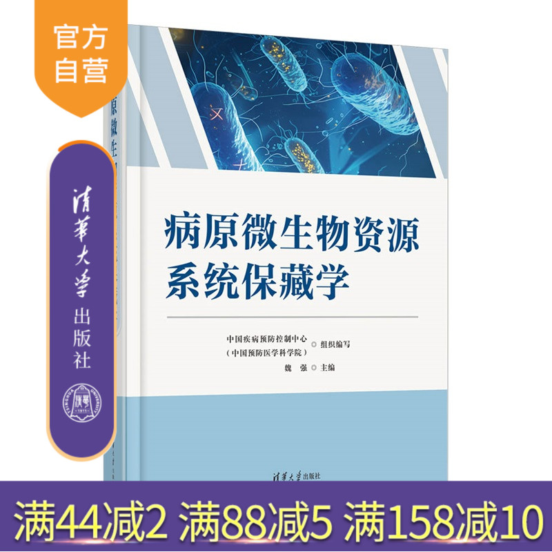 【官方正版新书】 病原微生物资源系统保藏学 魏强 主编 清华大学出版社 病原微生物、保藏学 预防医学 9787302692423 旗舰店 图书