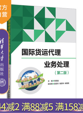 【官方正版】国际货运代理业务处理（第二版） 清华大学出版社 郑克俊 物流类国际货运代理教材