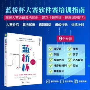 【官方正版新书】蓝桥杯算法入门（Python） 罗勇军 杨建国 清华大学出版社 蓝桥杯竞赛 算法 Python