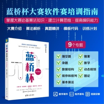 蓝桥杯算法入门（Python） 罗勇军 杨建国 清华大学出版社 蓝桥杯竞赛 算法 Python
