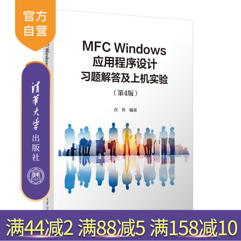 【官方正版新书】MFCWindows应用程序设计习题解答及上机实验（第4版） 任哲 清华大学出版社 旗舰店 图书 教程 教材 书籍CWindow