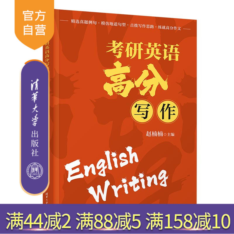清华大学出版社考研英语高分