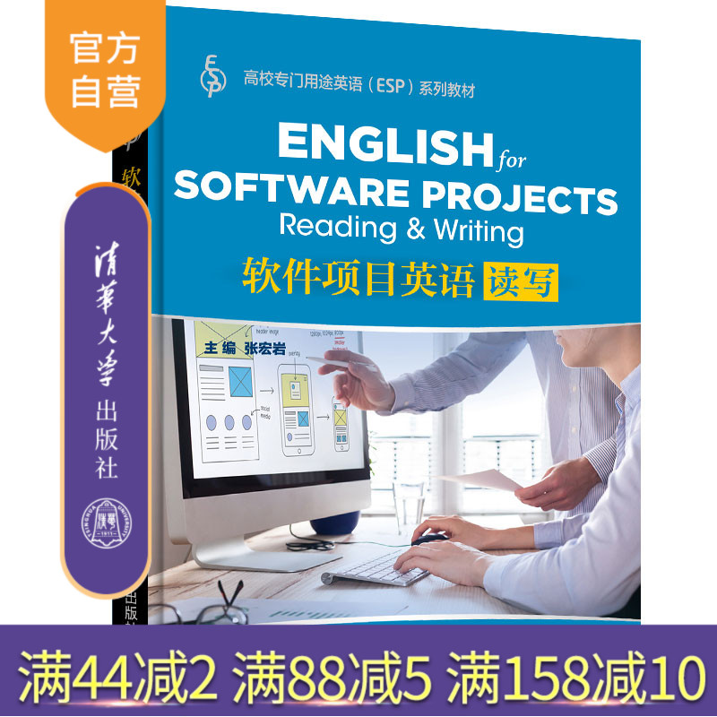 【官方正版】软件项目英语:读写 张宏岩 清华大学出版社 大学外语软件工程英语阅读教学教材
