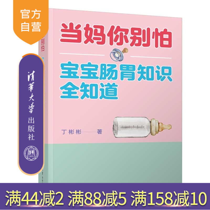 【官方正版新书】 当妈你别怕:宝宝肠胃知识全知道 丁彬彬 清华大学出版社 科学喂养,肠胃护理