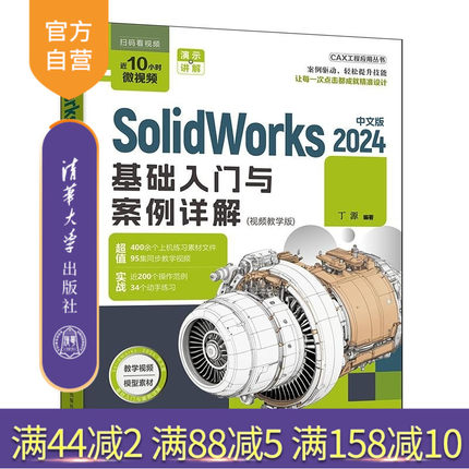 【官方正版新书】SolidWorks2024中文版基础入门与案例详解:视频教学版 丁源 清华大学出版社 Solidwo