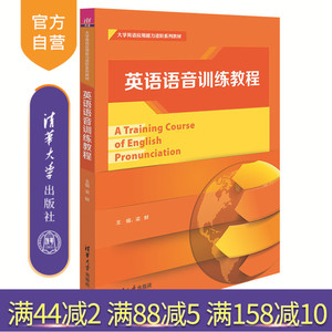 【官方正版】 英语语音训练教程 大学英语应用能力进阶系列教材 梁鲜 郭锦萍 郝文凤 潘海岸 邱新慧 清华大学出版社