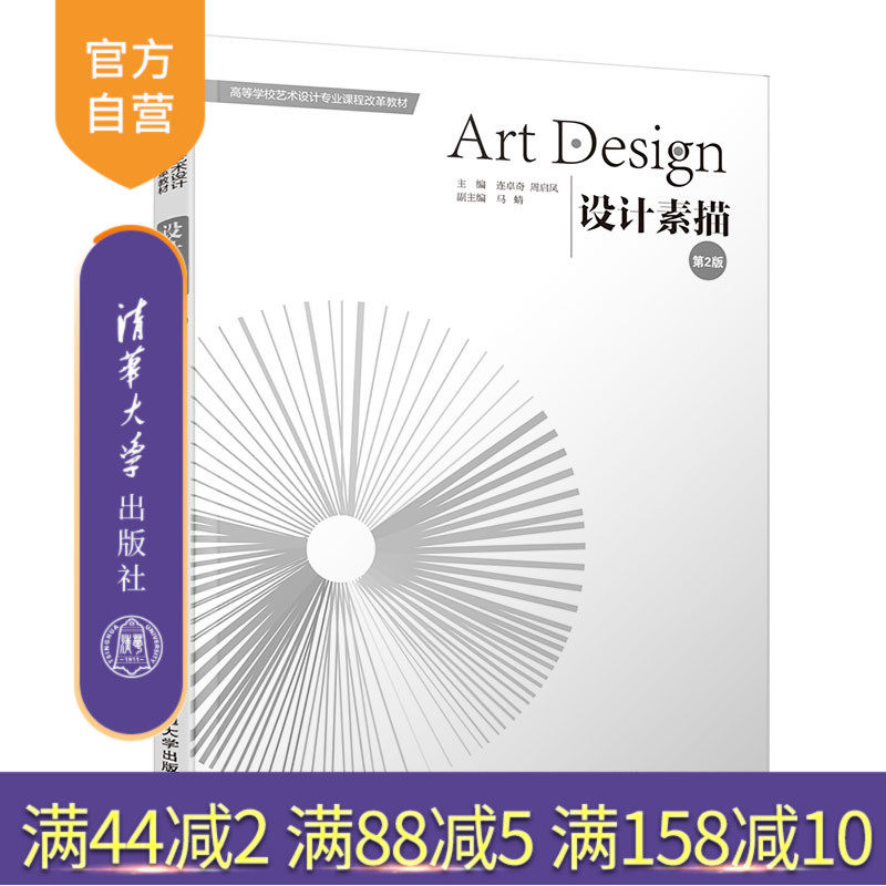 【官方正版】 设计素描(第2版) 清华大学出版社 设计素描(第2版) 连卓奇 素描技术 高等学校 教材 素描技法 艺术