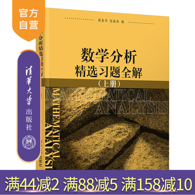 数学分析精选习题全解 上 清华大学出版社 薛春华 徐森林