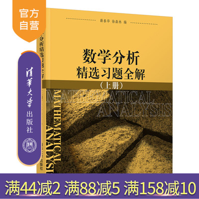 数学分析精选习题全解 上 清华大学出版社 薛春华 徐森林