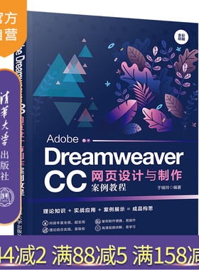 【官方正版】 Adobe Dreamweaver CC网页设计与制作案例教程 清华大学出版社 于瑞玲 网页设计 数字媒体艺术设计