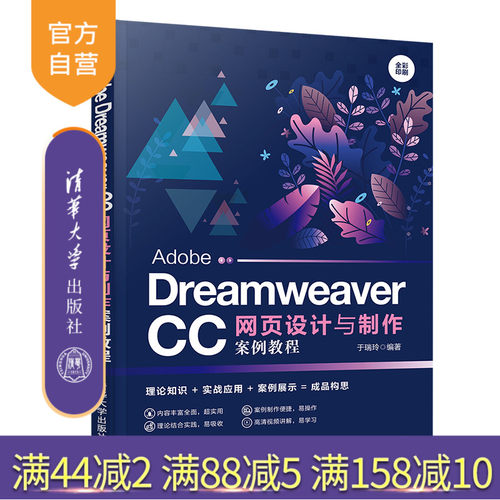 【官方正版】 Adobe Dreamweaver CC网页设计与制作案例教程 清华大学出版社 于瑞玲 网页设计 数字媒体艺术设计