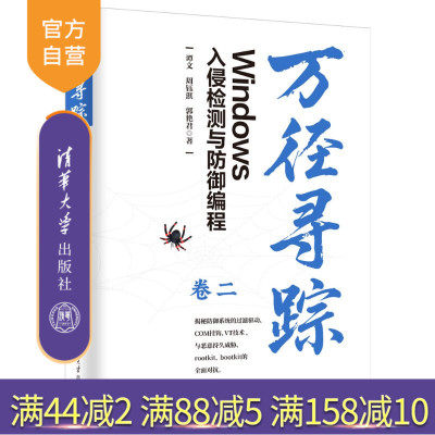 【官方正版新书】 万径寻踪：Windows入侵检测与防御编程（卷二） 谭文、周钰淇、郭艳君 清华大学出版社 计算机安全