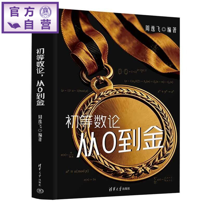 【官方正版新书】 初等数论,从0到金 周逸飞 清华大学出版社 高中数学、数学竞赛、CMO