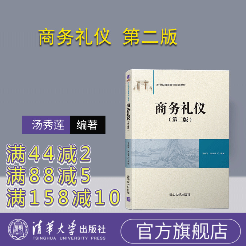 【官方正版】 商务礼仪 清华大学出版社 商务礼仪 汤秀莲 第二版 21世纪经济管理规划教材