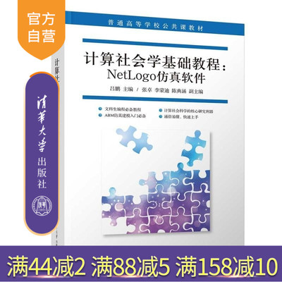 【官方正版新书】计算社会学基础教程 NetLogo仿真软件 吕鹏 主编 张卓 李蒙迪 陈典涵 副主编 清华大学出版社