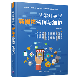 罗丹丹 从零开始学新媒体营与维护 网络营市场营新媒体短视频直播互联网推广 直发 清华社正版