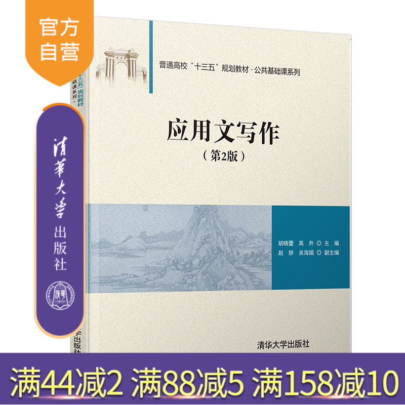 【官方正版】应用文写作 第2版 清华大学出版社 胡晓蕾 普通高校十三五规划教材 公共基础课系列 汉语 应用文 写作
