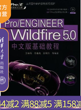 【官方正版】 Pro ENGINEER Wildfire 5.0中文版基础教程 配光盘 产品模具设计方法 产品工程图