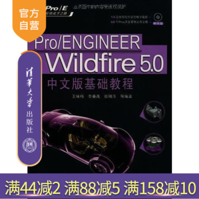 【官方正版】 Pro ENGINEER Wildfire 5.0中文版基础教程 配光盘 产品模具设计方法 产品工程图