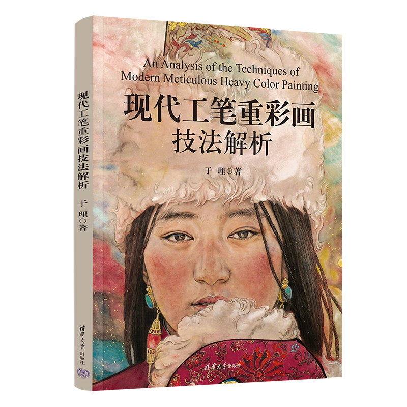 【官方正版新书】现代工笔重彩画技法解析 于理 清华大学出版社 中国画、工笔人物画、重彩技法、新课堂