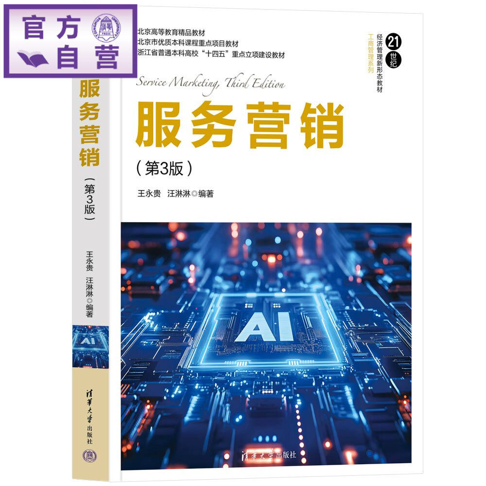 【官方正版新书】 服务营销 王永贵、汪淋淋 清华大学出版社 服务营销