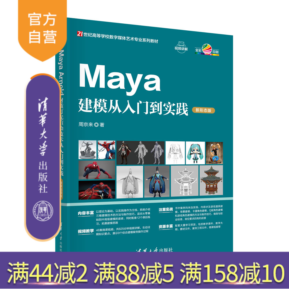 【官方正版新书】Maya建模从入门到实践（新形态版） 周京来 清华大学出版社 Maya 道具建模 角色建模