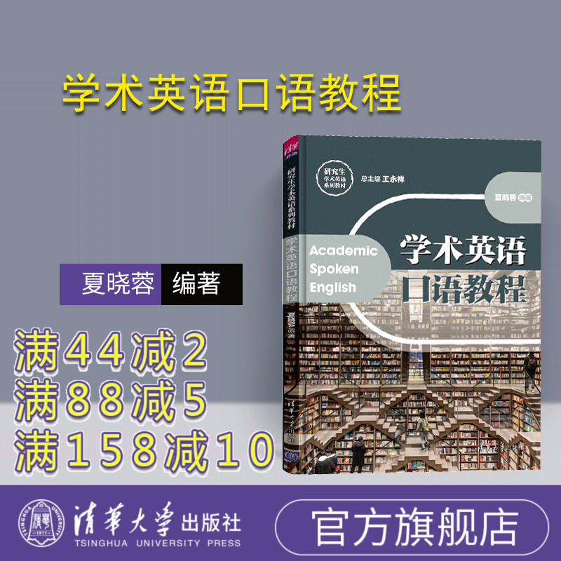【官方正版】学术英语口语教程(研究生学术英语系列教材) 英语 口语 研究生 教材