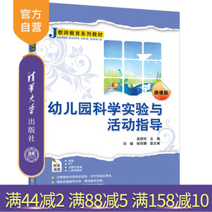 教师教育系列教材 师资培训 幼儿园科学实验与活动指导 活动课程 科学实验 学前教育 吴明宇 社 清华大学出版 官方正版