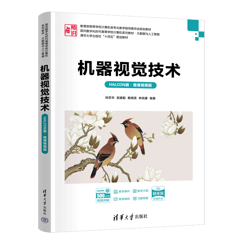 【正版新书】机器视觉技术(HALCON版·微课视频版) 肖苏华、吴建毅、赖南英、林锐豪 清华大学出版社 人工智能