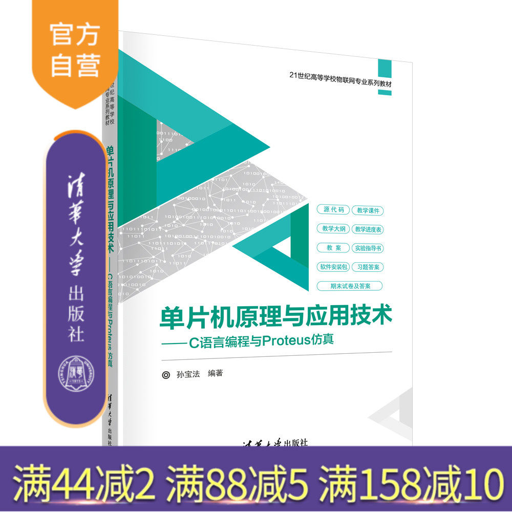 【官方正版新书】 单片机原理与应用技术——C语言编程与Proteus仿真 孙宝法 清华大学出版社 单片微型计算机-C语言