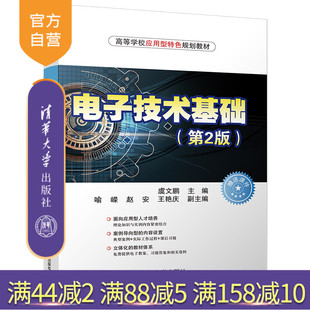 【官方正版】 电子技术基础 第2版 高等学校应用型特色规划教材 清华大学出版社 虞文鹏 喻嵘 赵安 王艳庆