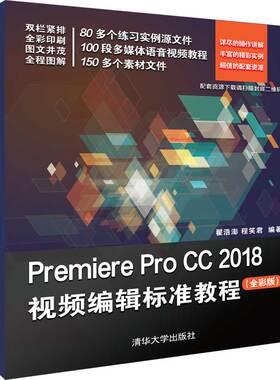 Premiere Pro CC 2018视频编辑标准教程 清华大学出版社 翟浩澎 程笑君 全彩版 Premiere