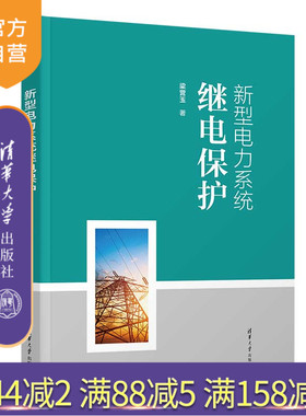 【官方正版新书】 新型电力系统继电保护 梁营玉 清华大学出版社 电力系统-继电保护