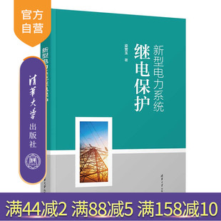【官方正版新书】 新型电力系统继电保护 梁营玉 清华大学出版社 电力系统-继电保护