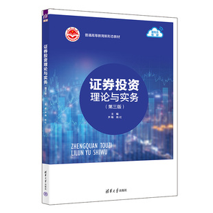 【官方正版新书】证券投资理论与实务(第三版） 主编：芦梅，陈红 清华大学出版社 ①证券投资－高 等学校－教材