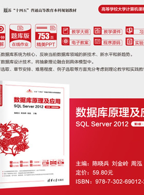 【官方正版新书】数据库原理及应用：SQL Server 2012：微课视频版陈晓兵，刘金等清华大学出版社数据库原理及应用