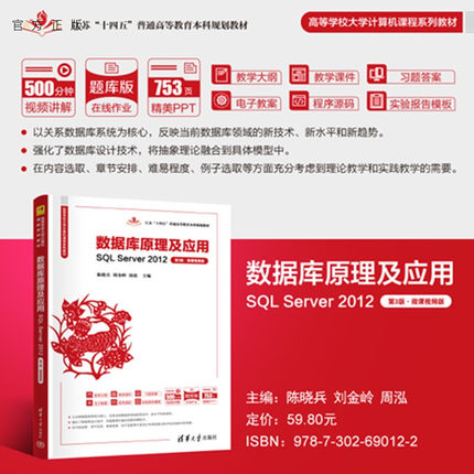 【官方正版新书】数据库原理及应用：SQL Server 2012：微课视频版陈晓兵，刘金等清华大学出版社数据库原理及应用