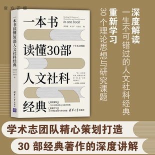 郭泽德 一本书读懂30部人文社科经典 清华大学出版 社 学术阅读人文社科普及读物 经典 官方正版