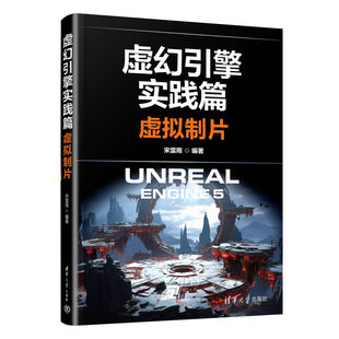 虚幻引擎实践篇：虚拟制片 新书 宋雷雨 清华大学出版 虚幻引擎；虚拟制片；实践篇 社 官方正版