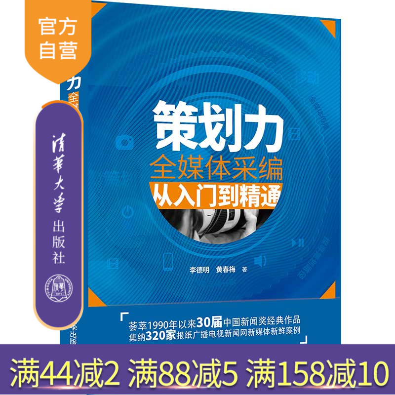【官方正版】策划力——全媒体采编从入门到精通 李德明 清华大学出版社 新闻采访与写作传播出版