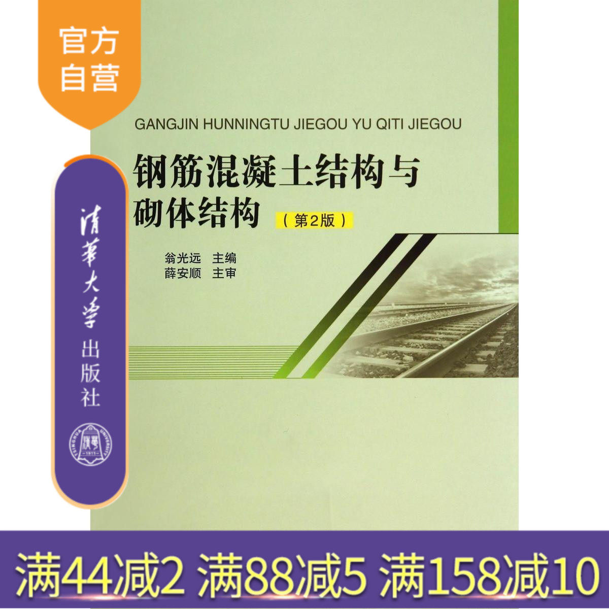 【官方正版】 钢筋混凝土结构与砌体结构 第2版 研究生本科专科教材 工学 建筑科学 建筑结构 翁光远 清华大学出版社