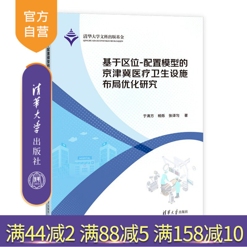 基于区位-配置模型的京津冀医疗卫生设施布局优化研究 于涛方、杨烁、张译匀 9787302698319 清华大学出版社qh书籍 - 实物图